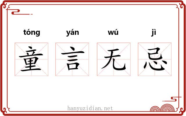 童言无忌