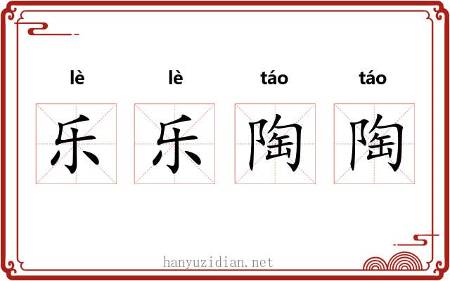 乐乐陶陶