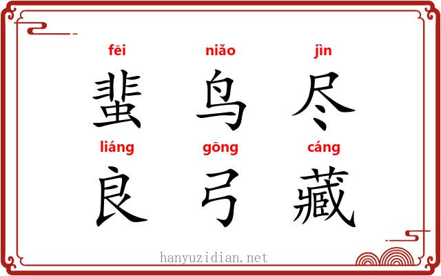 蜚鸟尽，良弓藏