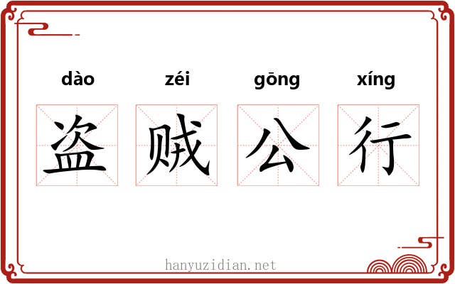 盗贼公行