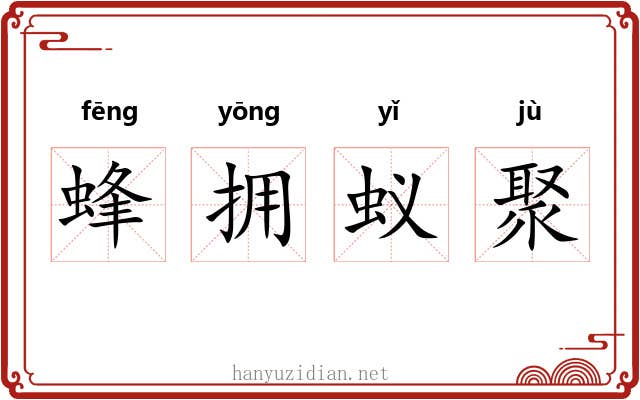 蜂拥蚁聚