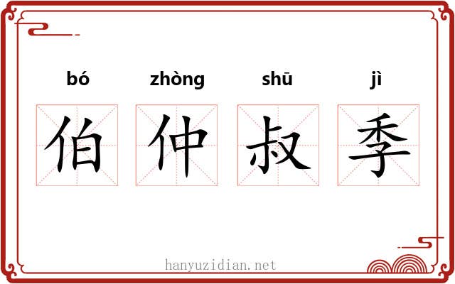 伯仲叔季