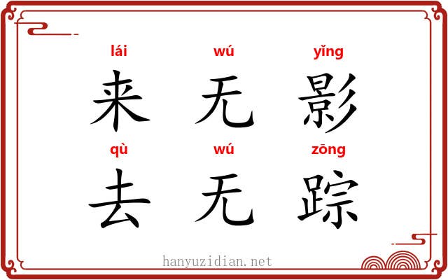 来无影，去无踪