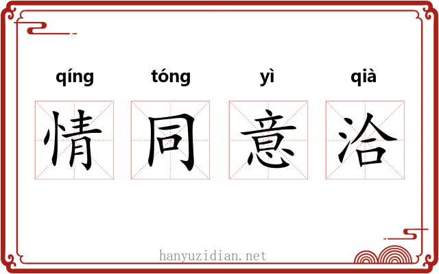 情同意洽