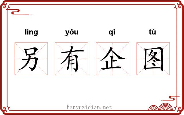 另有企图