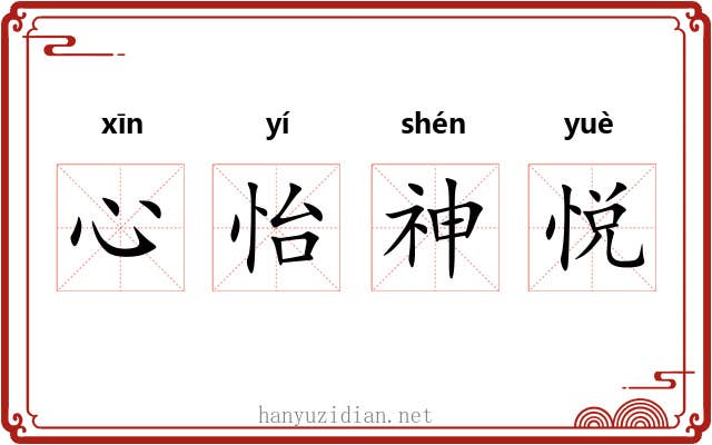 心怡神悦