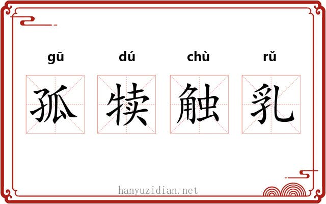 孤犊触乳