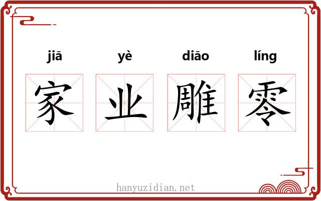 家业雕零
