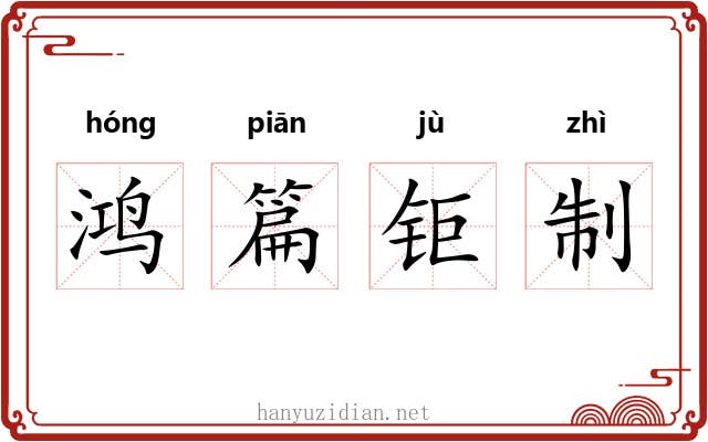 鸿篇钜制