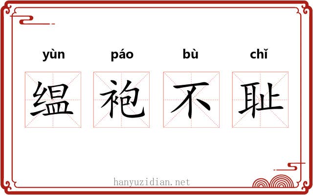 缊袍不耻