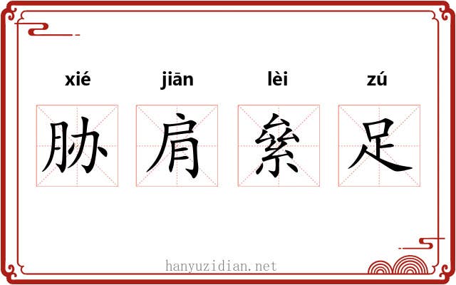 胁肩絫足