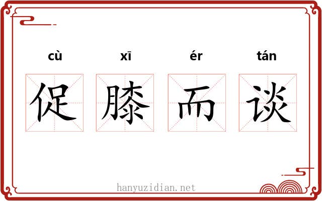 促膝而谈