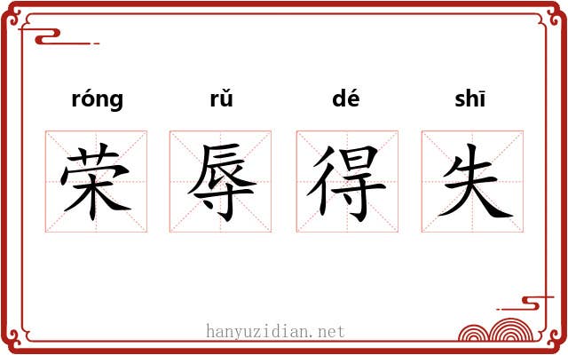 荣辱得失
