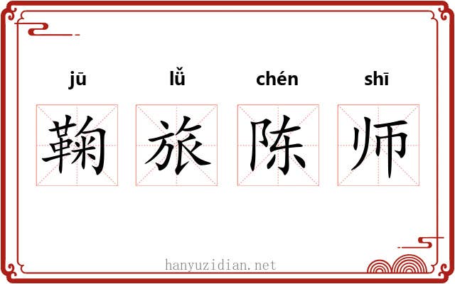 鞠旅陈师