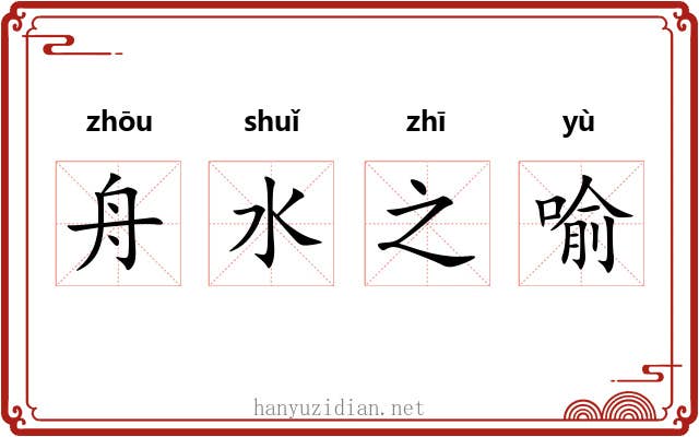 舟水之喻