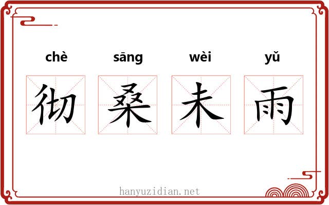 彻桑未雨