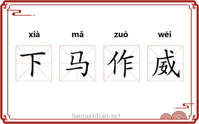 下马作威