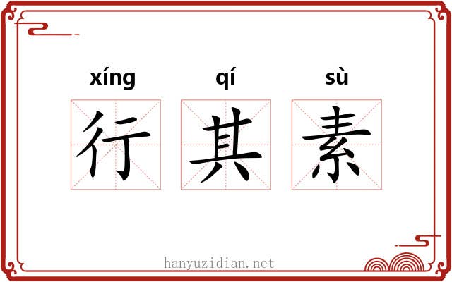 行其素