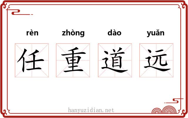 任重道远