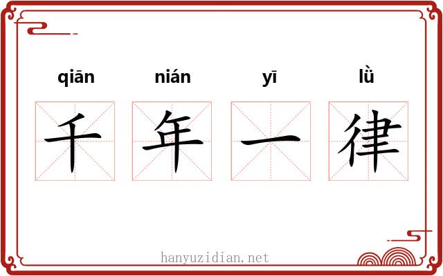 千年一律