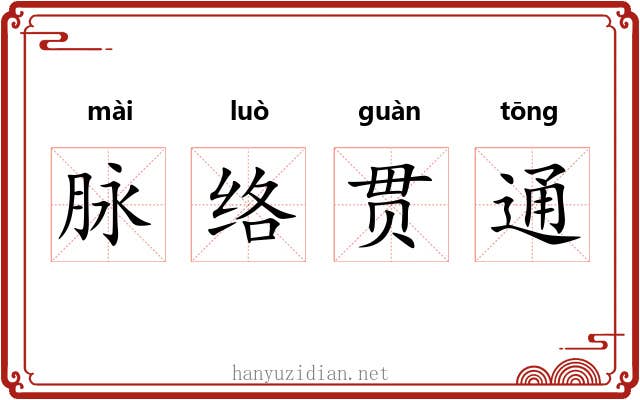 脉络贯通