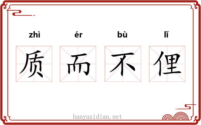 质而不俚