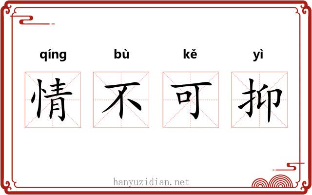 情不可抑