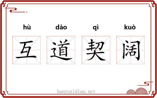 互道契阔
