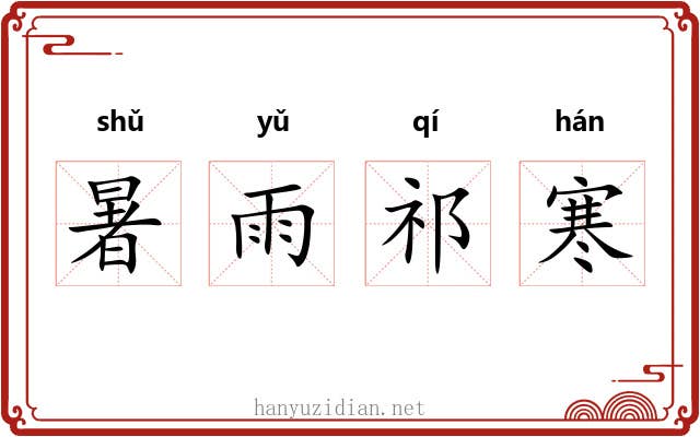 暑雨祁寒