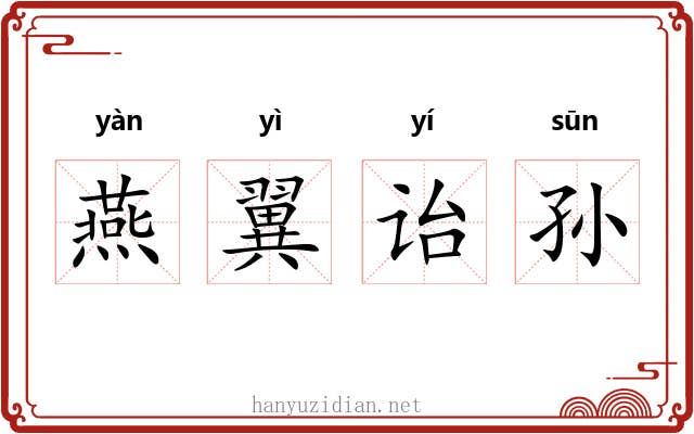 燕翼诒孙