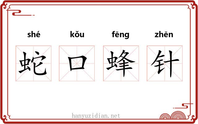 蛇口蜂针