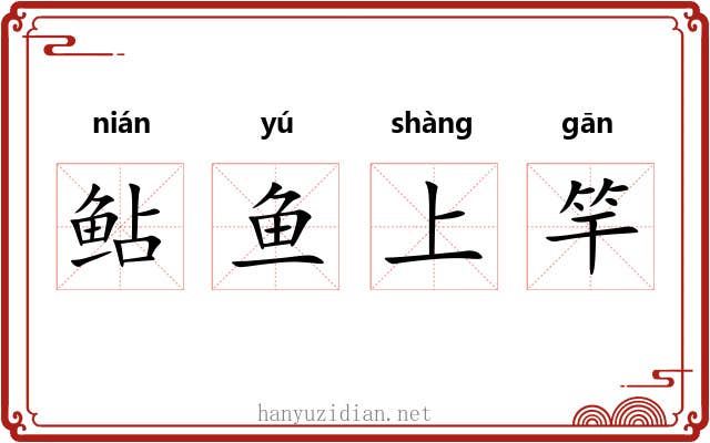 鲇鱼上竿
