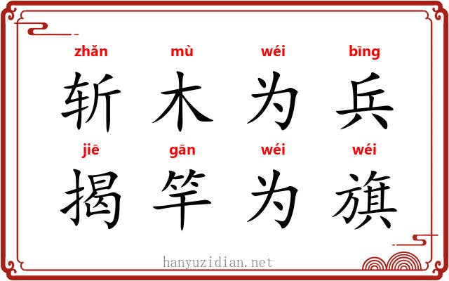 斩木为兵，揭竿为旗