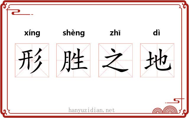 形胜之地