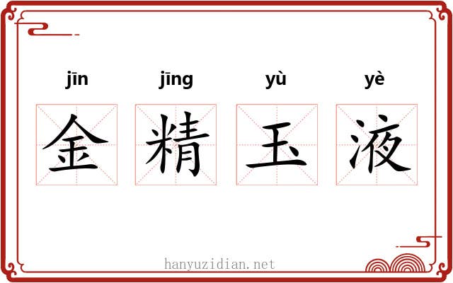 金精玉液