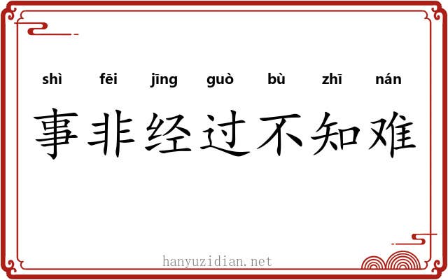 事非经过不知难