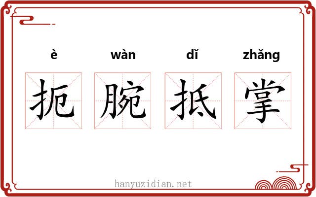 扼腕抵掌