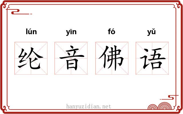 纶音佛语