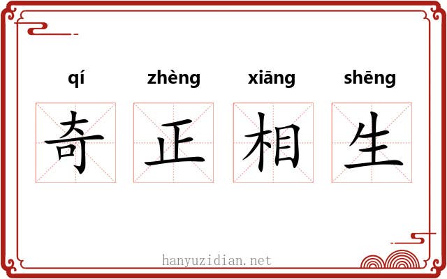 奇正相生