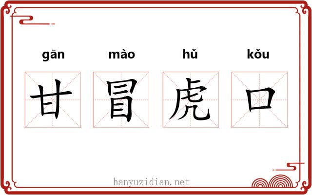 甘冒虎口