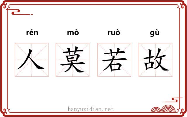 人莫若故