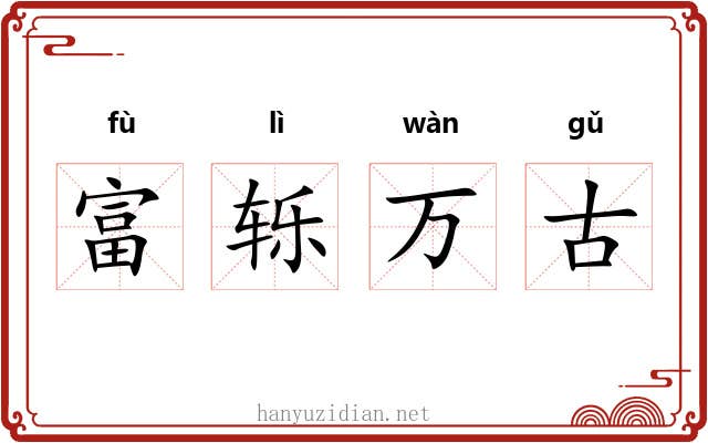 富轹万古