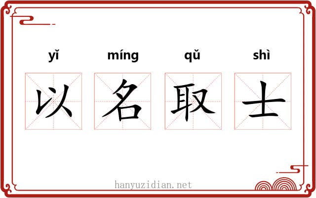 以名取士