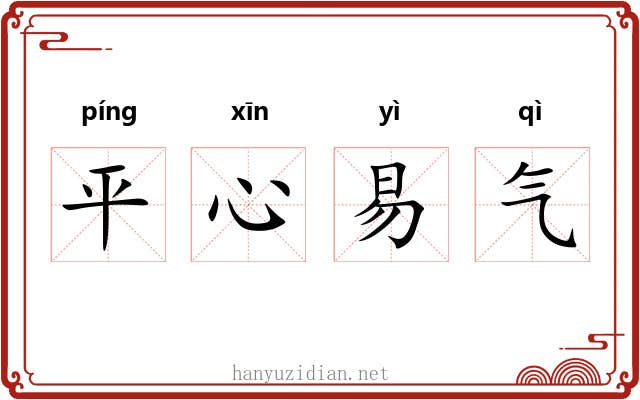 平心易气