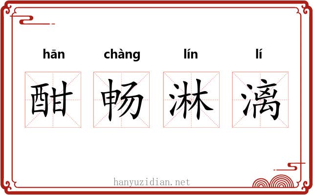 酣畅淋漓