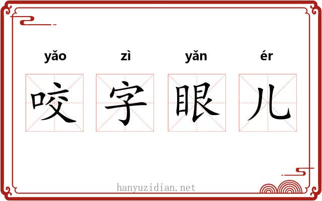 咬字眼儿
