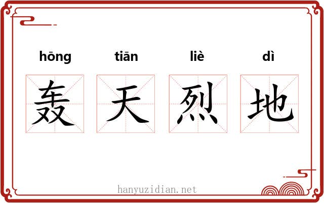 轰天烈地