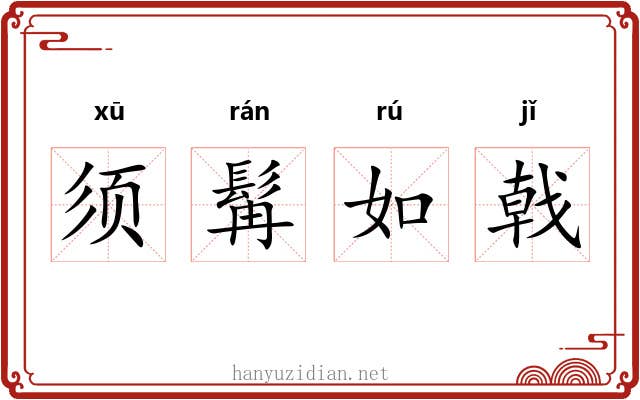 须髯如戟