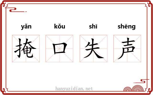 掩口失声