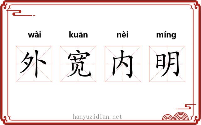 外宽内明